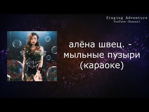 Алена Швец - Мыльные пузыри