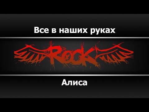 Алиса - Всё в наших руках