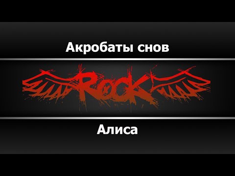 Алиса - Акробаты снов