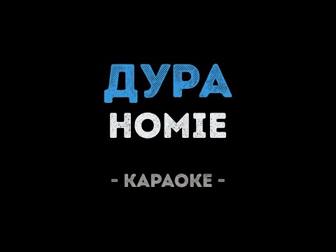 HOMIE - Дура