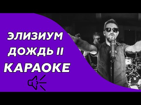Элизиум - Дождь II