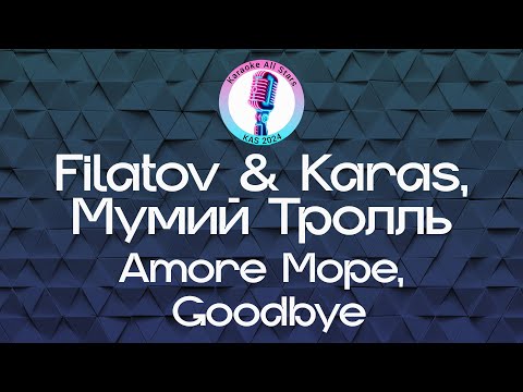Filatov & Karas, Мумий Тролль - Amore Море, Goodbye
