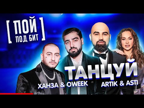 ХАНЗА & OWEEK, Artik & Asti - Танцуй