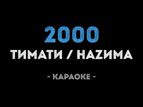 Тимати и НАZИМА - 2000