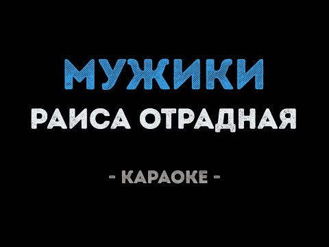 Раиса Отрадная - Мужики