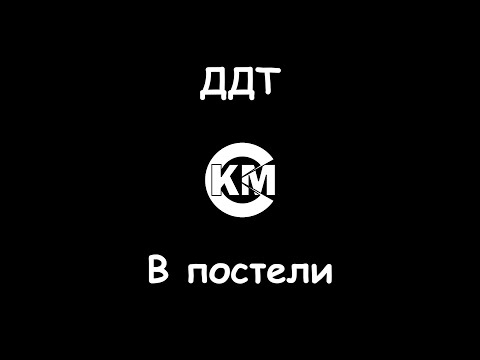 ДДТ - В постели