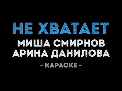 Миша Смирнов и Арина Данилова - НЕ ХВАТАЕТ