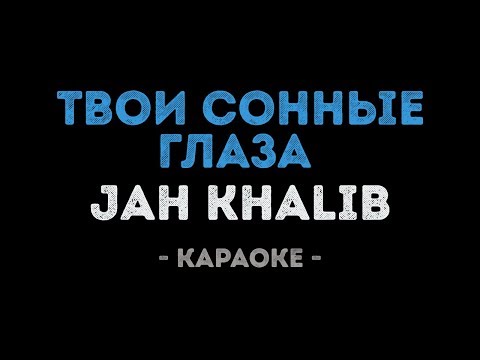 Jah Khalib - Твои сонные глаза