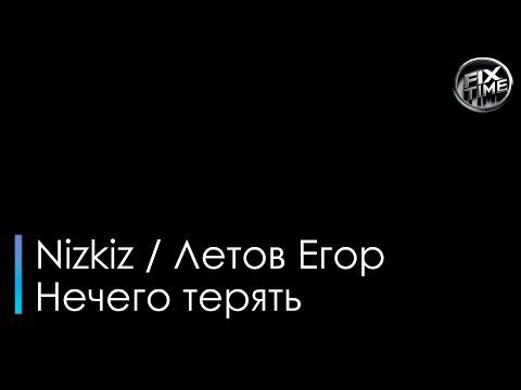 Nizkiz Егор Летов Нечего терять