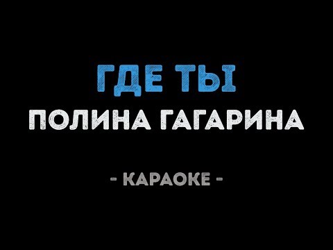 Полина Гагарина - Где ты