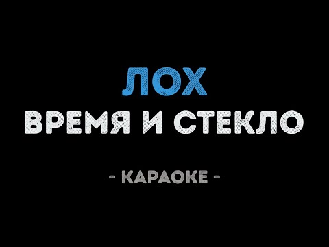 Время и Стекло - Лох