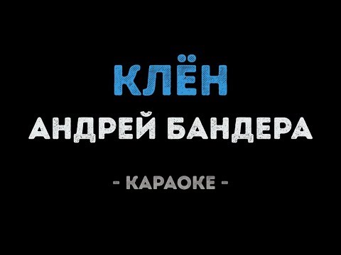 Андрей Бандера - Клён