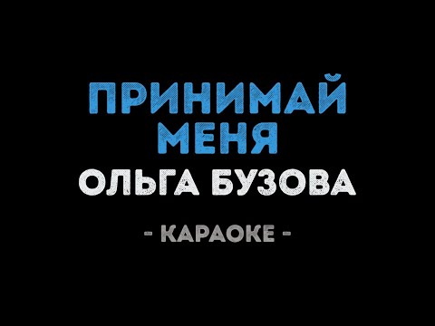 Ольга Бузова - Принимай меня