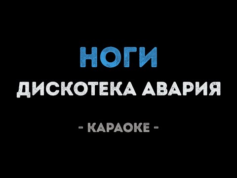 Дискотека Авария - Ноги