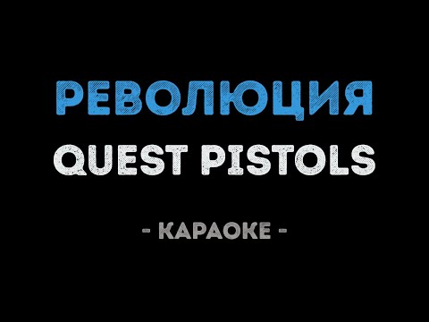 Quest Pistols - Революция