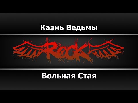 Вольная Стая - Казнь Ведьмы