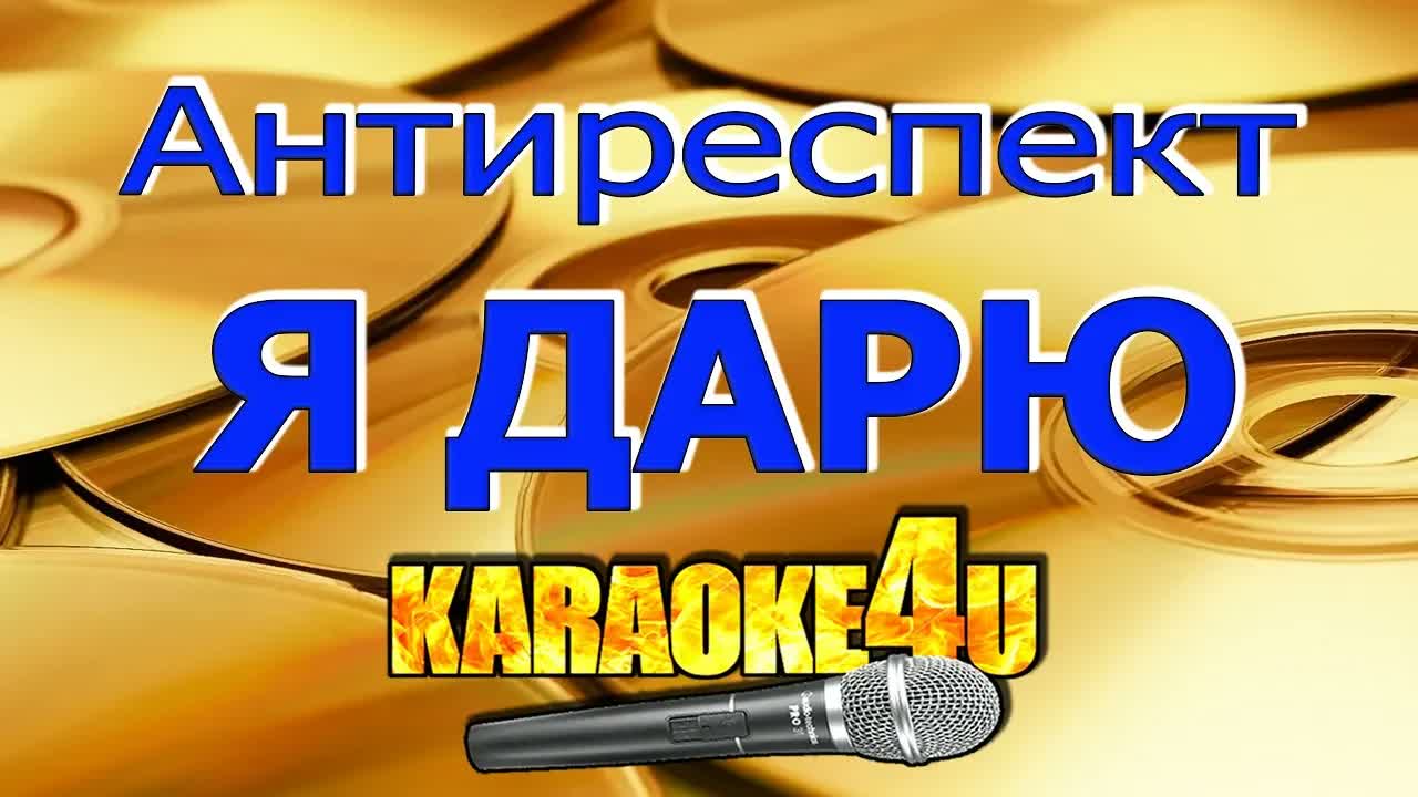 Антиреспект - Я дарю