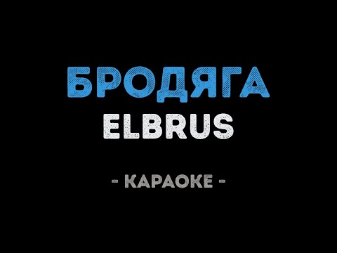 ELBRUS - Бродяга