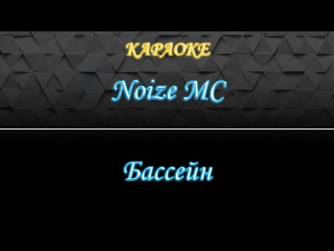 Noize MC - Бассейн