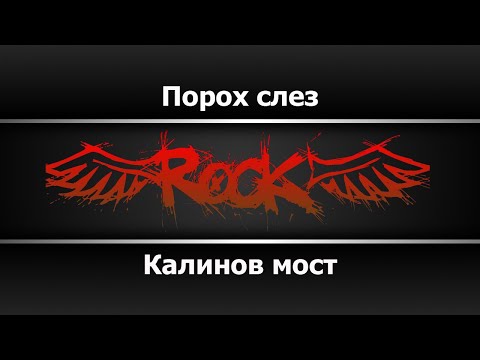 Калинов мост - Порох слёз