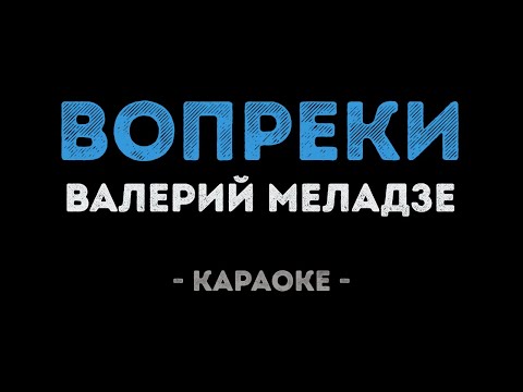 Валерий Меладзе - Вопреки