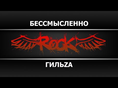 ГильZa - Бессмысленно