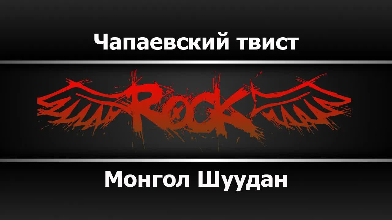 Монгол Шуудан - Чапаевский твист