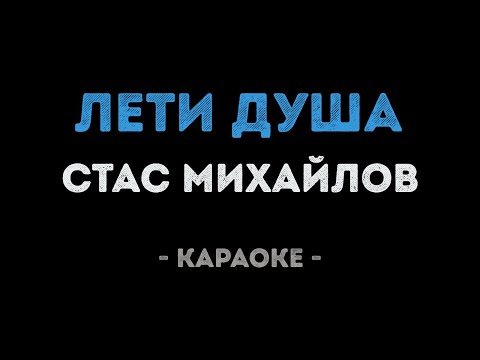 Стас Михайлов - Лети душа