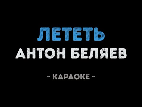 Антон Беляев - Лететь