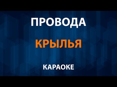 Провода - Крылья