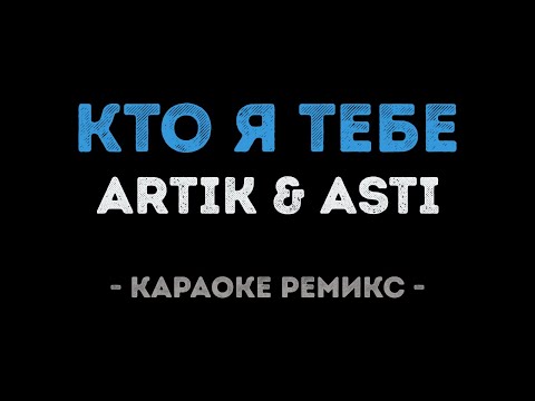 ARTIK & ASTI - Кто я тебе