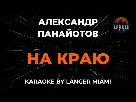 Александр Панайотов - На Краю