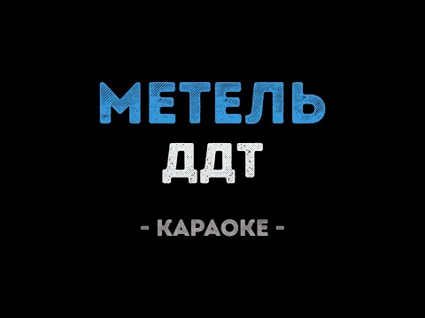 ДДТ - Метель