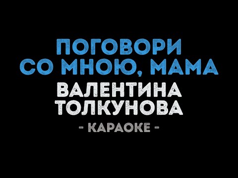 Валентина Толкунова - Поговори со мною, мама