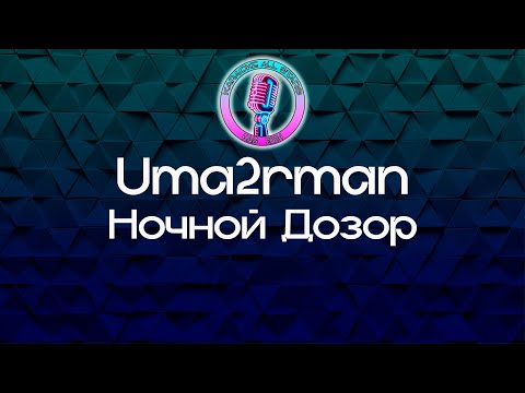 Uma2rman - Ночной дозор