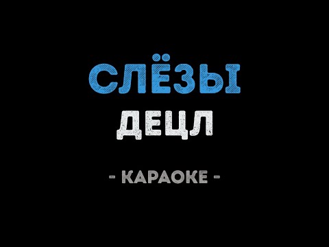 Децл - Слезы