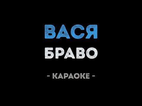 Браво - Вася