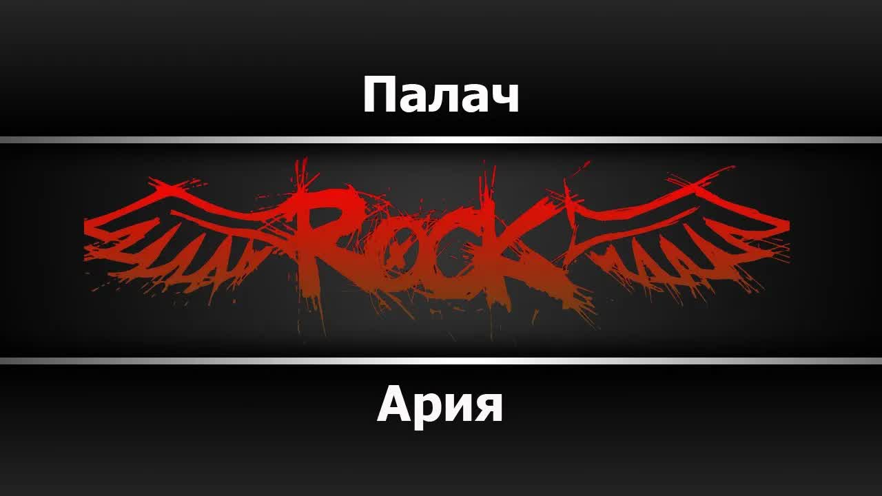 Ария - Палач