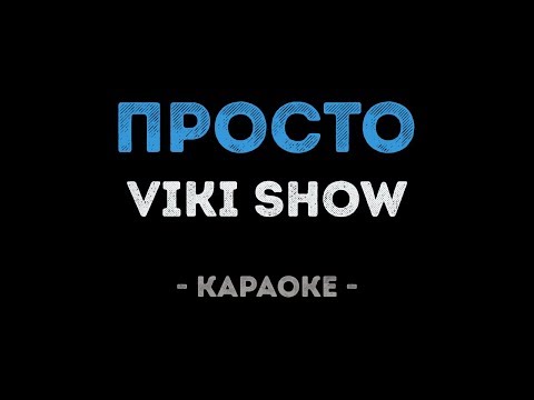 VIKI SHOW - Просто