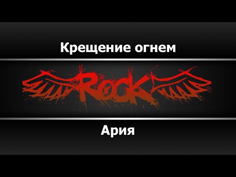 Ария - Крещение огнём