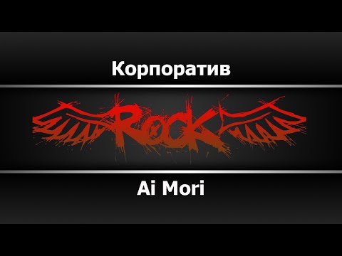 Ai Mori - Корпоратив