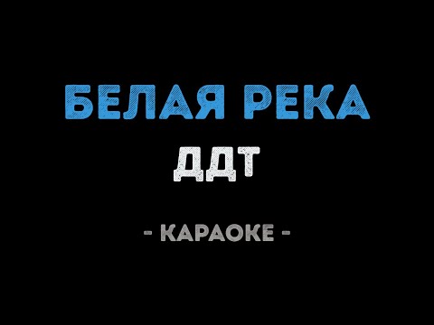 ДДТ - Белая река