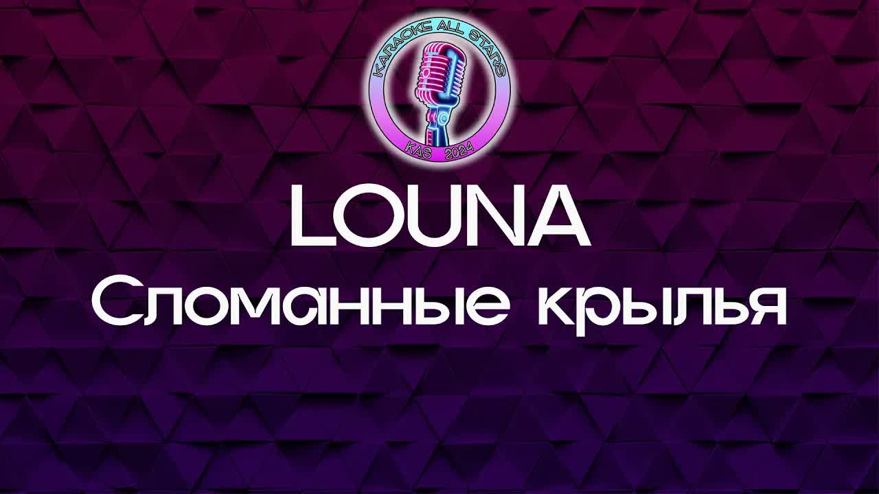 LOUNA - Сломанные крылья