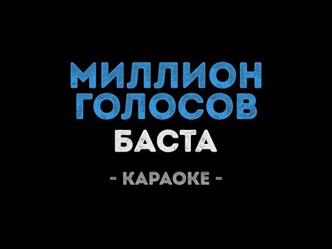 Баста - Миллион голосов