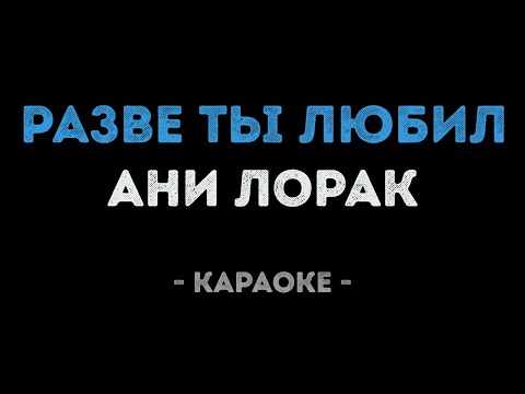 Ани Лорак - Разве ты любил