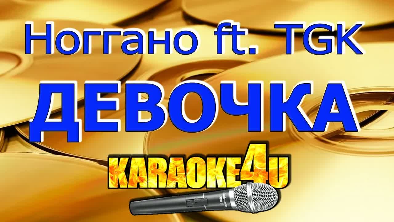 Ноггано feat. TGK - Девочка