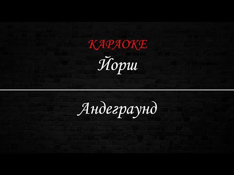 Йорш - Андеграунд