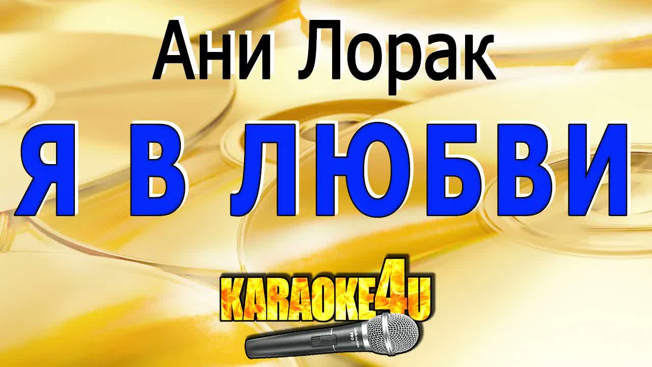 Ани Лорак - Я в любви