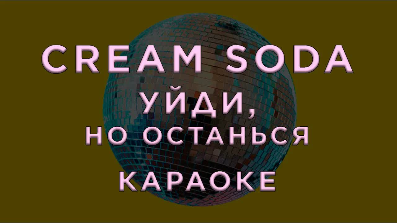 Cream Soda - Уйди, но останься