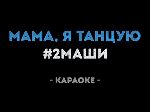 2Маши - Мама, я танцую